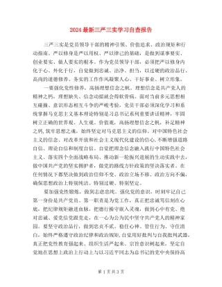 2024最新三严三实学习自查报告