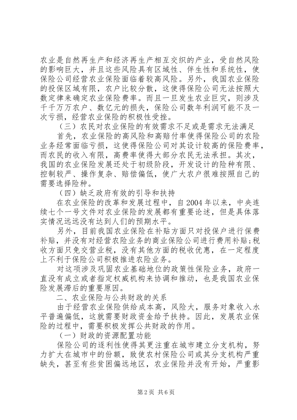 普惠金融规章制度下农业发展的规章制度_第2页