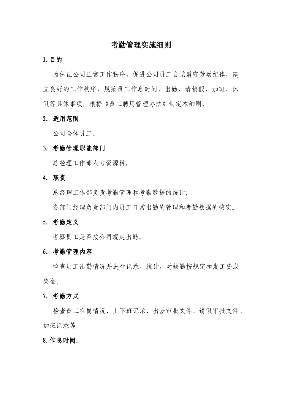 考勤管理实施细则(XXXX07)_第1页