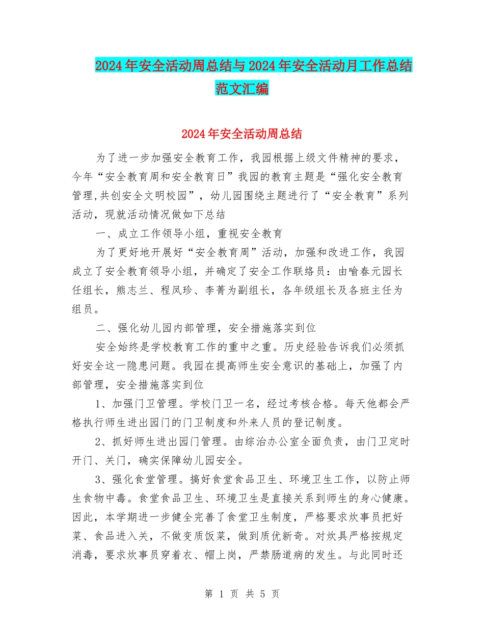 2024年安全活动周总结与2024年安全活动月工作总结范文汇编_第1页