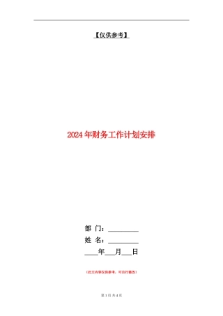 2024年财务工作计划安排
