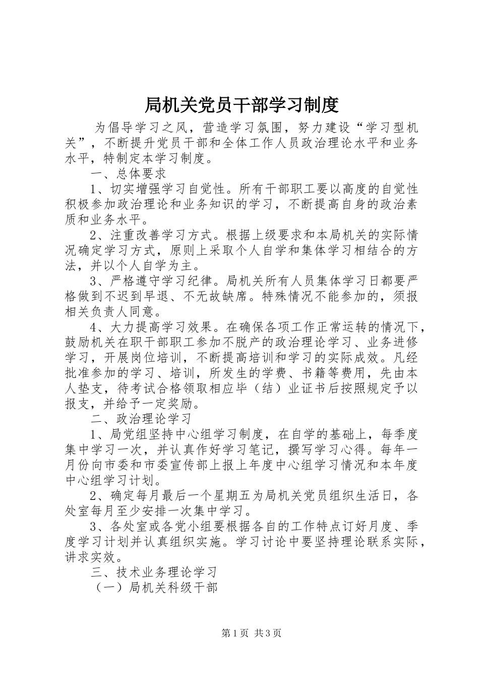 局机关党员干部学习规章制度_第1页
