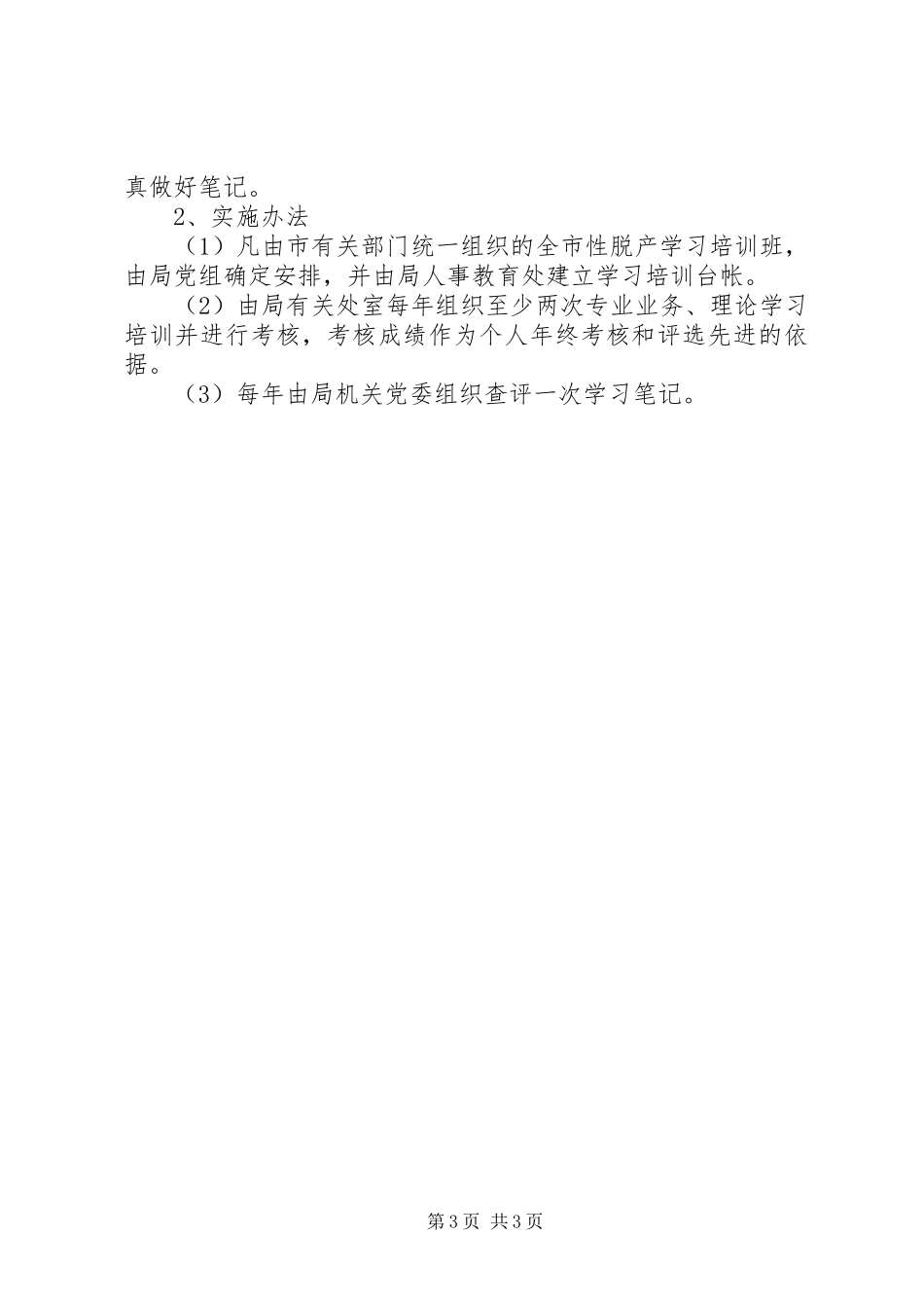 局机关党员干部学习规章制度_第3页