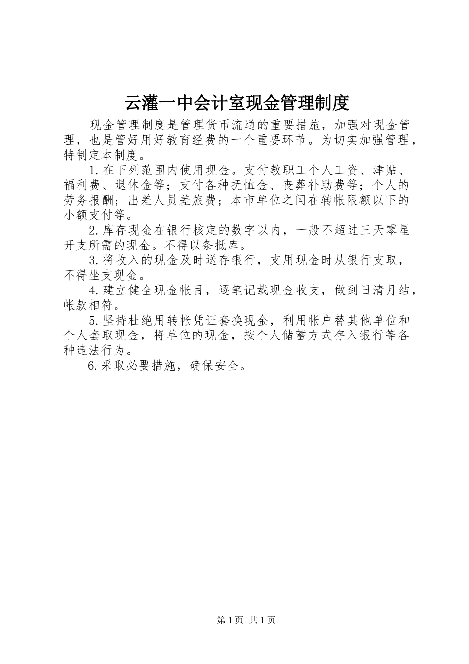 云灌一中会计室现金管理规章制度_第1页