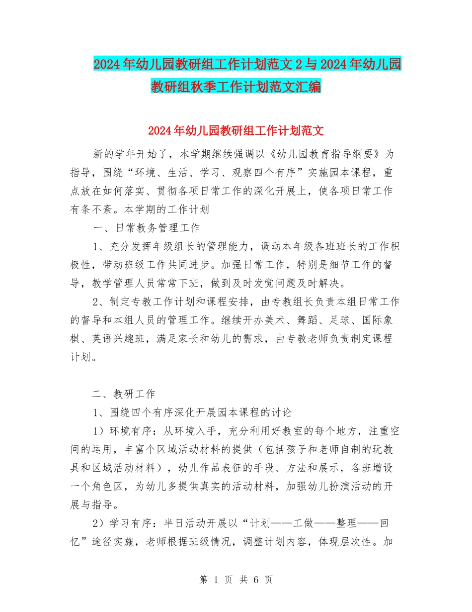 2024年幼儿园教研组工作计划范文2与2024年幼儿园教研组秋季工作计划范文汇编_第1页
