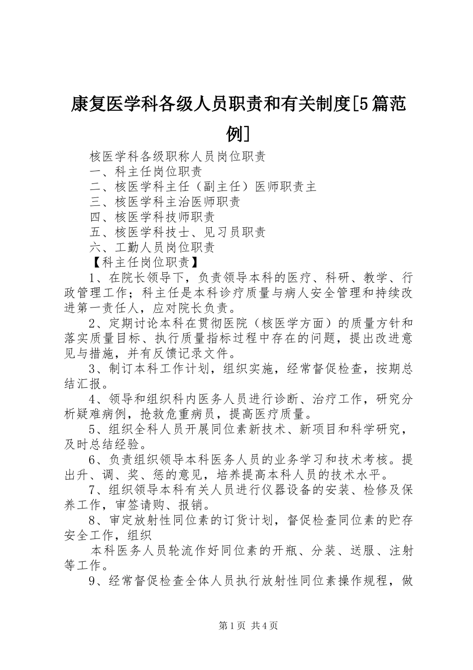 康复医学科各级人员职责要求和有关规章制度[5篇范例]  (2)_第1页
