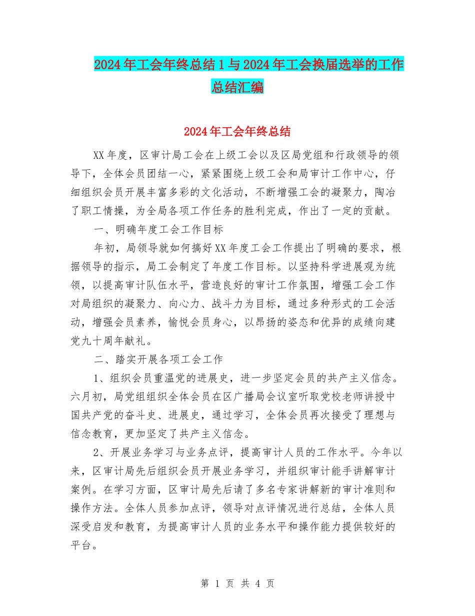 2024年工会年终总结1与2024年工会换届选举的工作总结汇编_第1页