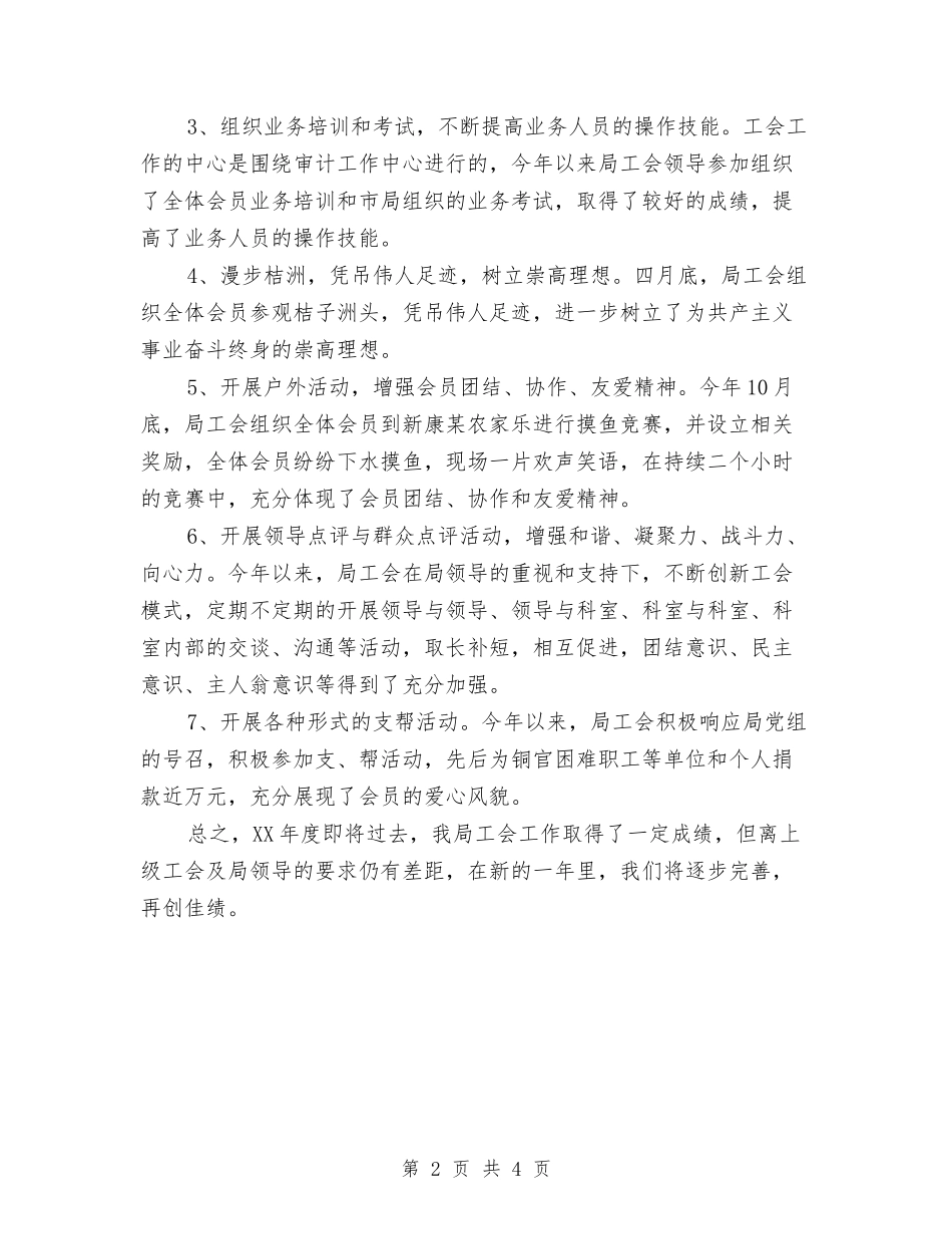 2024年工会年终总结1与2024年工会换届选举的工作总结汇编_第2页