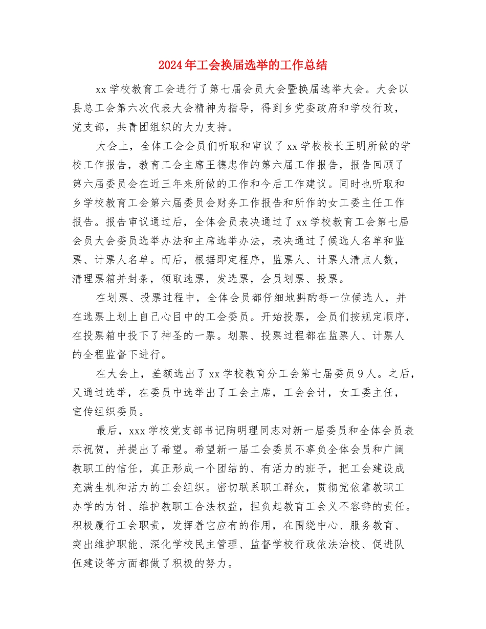 2024年工会年终总结1与2024年工会换届选举的工作总结汇编_第3页