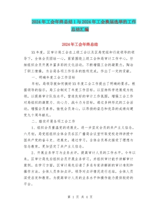 2024年工会年终总结1与2024年工会换届选举的工作总结汇编