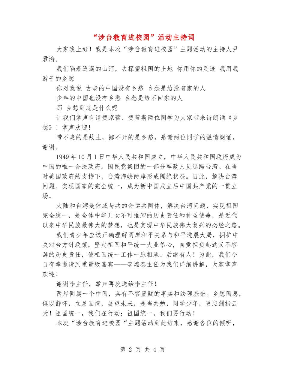 “涉台教育进校园”活动主持词_第2页
