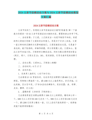 2024父亲节促销活动方案与2024父亲节促销活动策划文案汇编