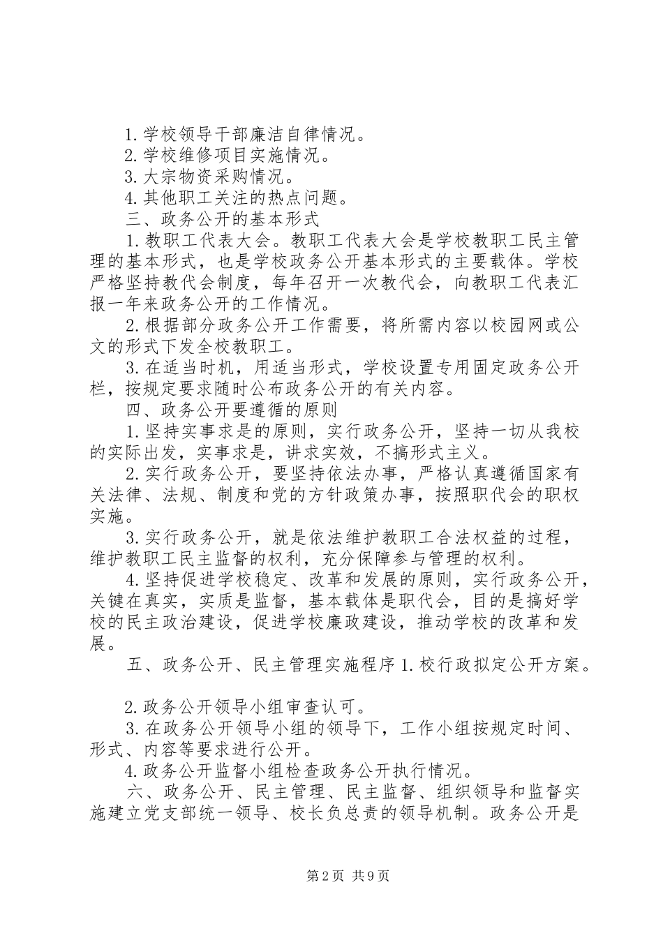 范胡小学政务公开规章制度_第2页