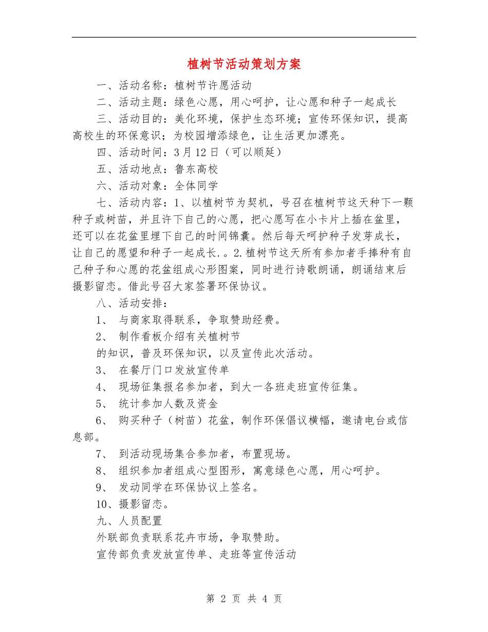 植树节活动策划方案_第2页