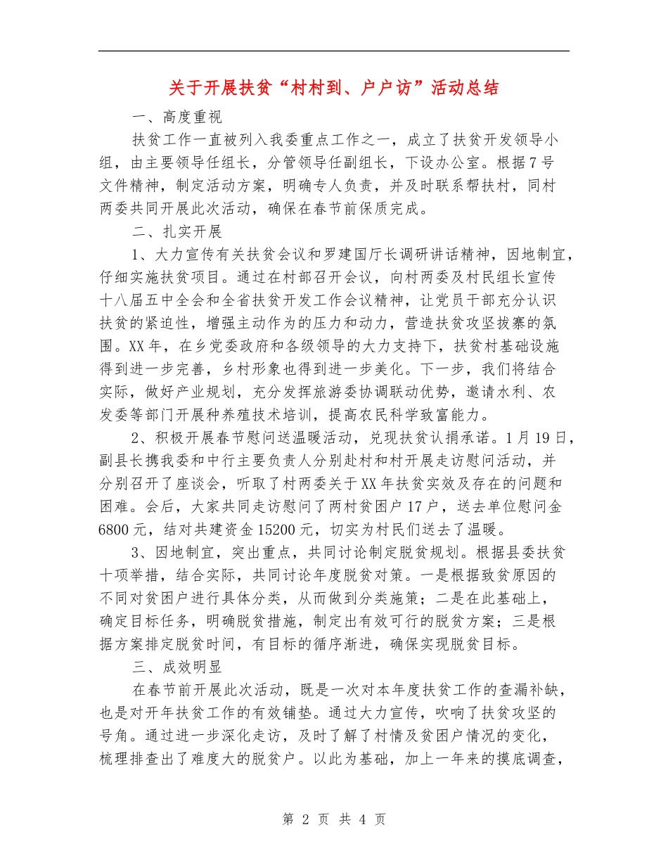 关于开展扶贫“村村到、户户访”活动总结【新版】_第2页