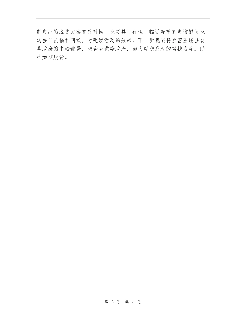 关于开展扶贫“村村到、户户访”活动总结【新版】_第3页