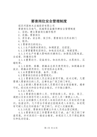 要害岗位安全管理规章制度 (2)