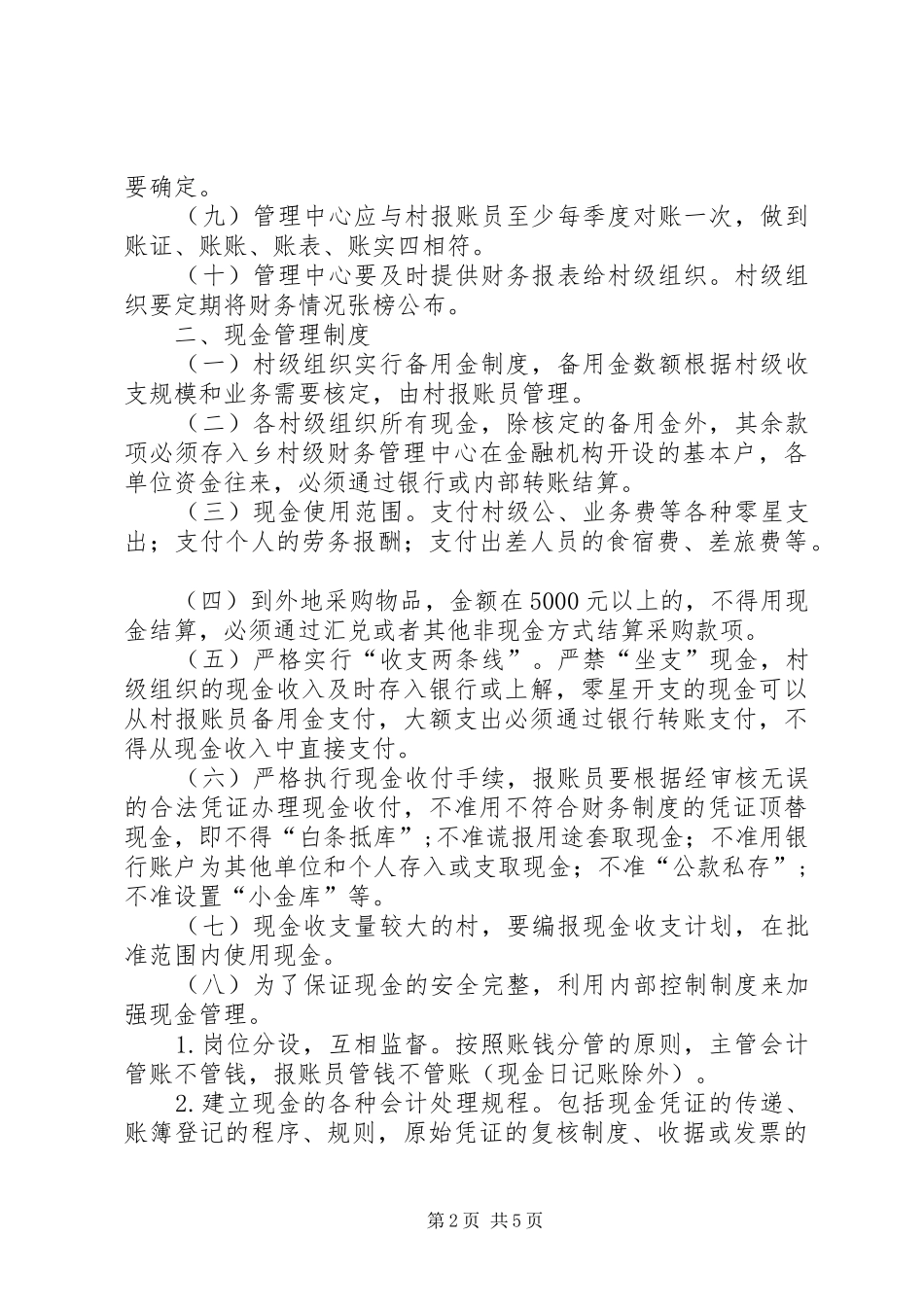 农村财政财乡代管规章制度_第2页