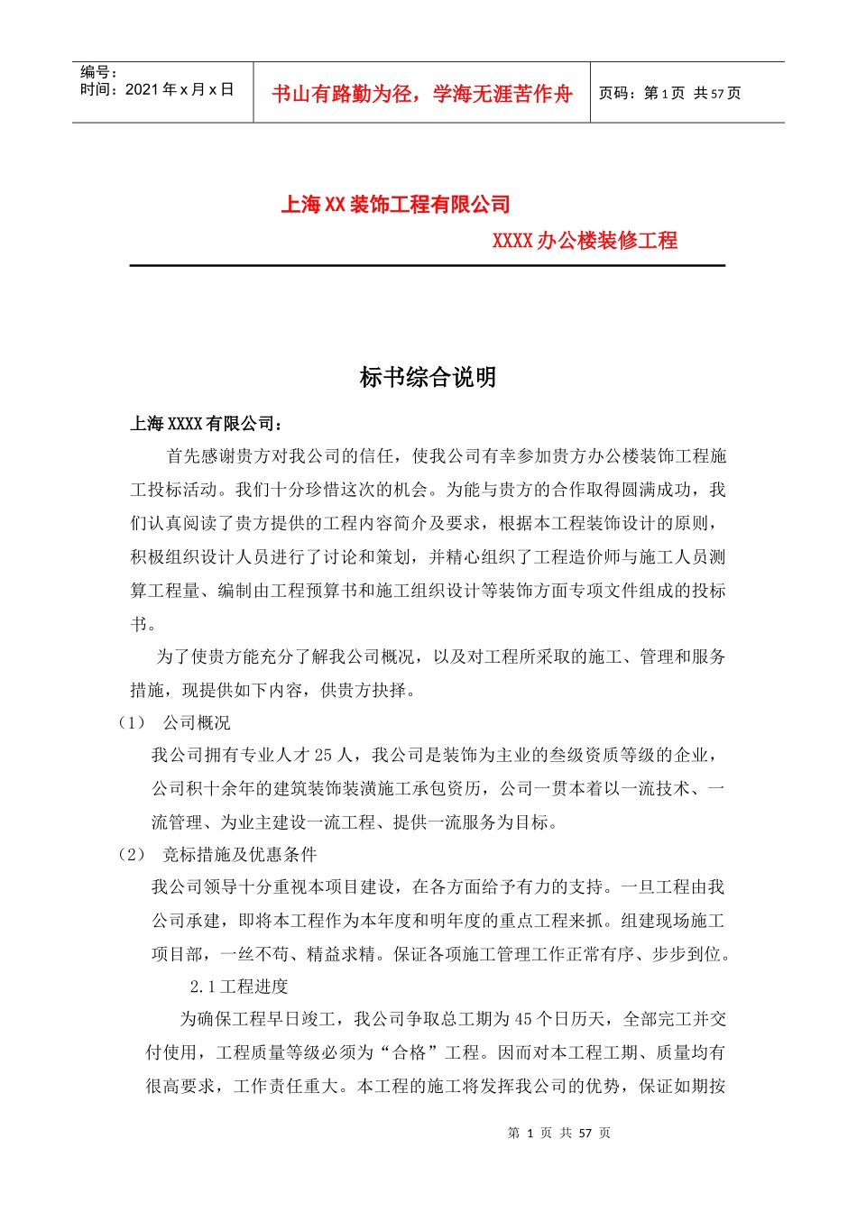 装饰工程有限公司办公楼装修工程培训资料_第1页