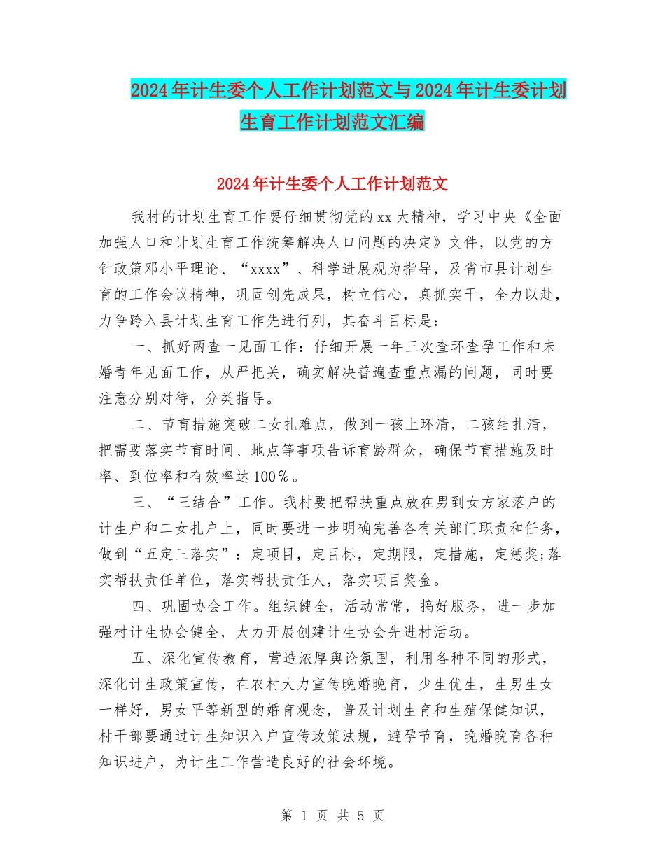 2024年计生委个人工作计划范文与2024年计生委计划生育工作计划范文汇编_第1页