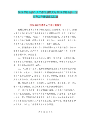 2024年计生委个人工作计划范文与2024年计生委计划生育工作计划范文汇编