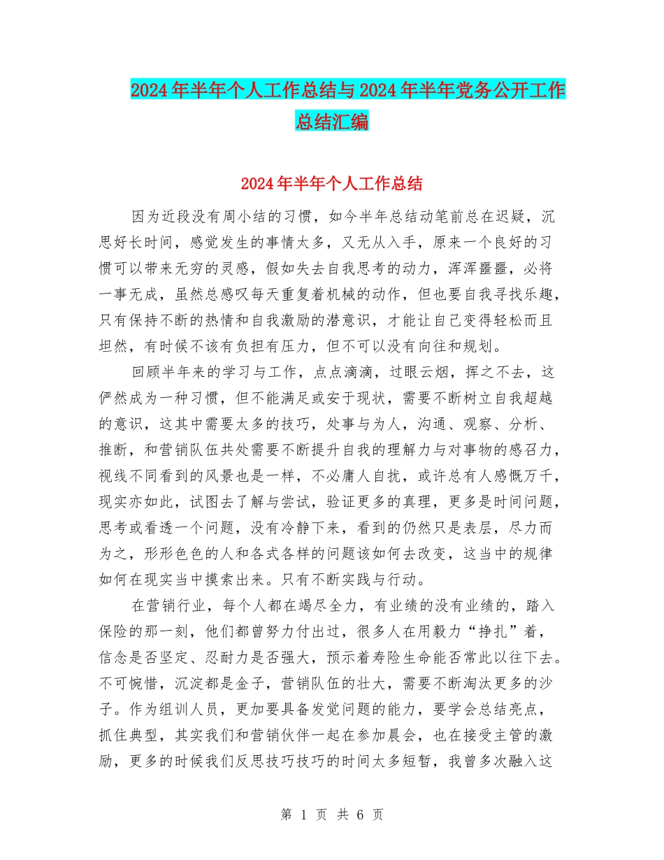 2024年半年个人工作总结与2024年半年党务公开工作总结汇编_第1页