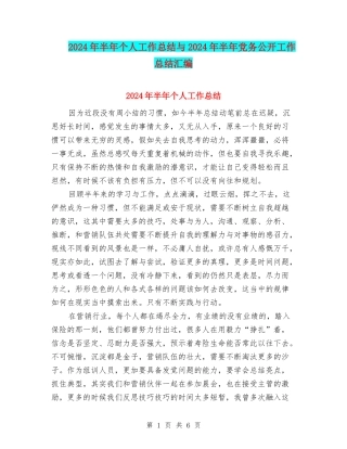2024年半年个人工作总结与2024年半年党务公开工作总结汇编