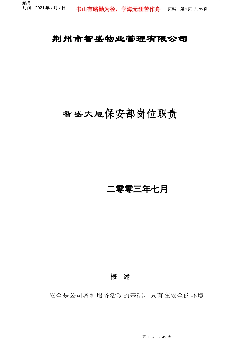 智盛大厦保安部岗位职责(doc)_第1页