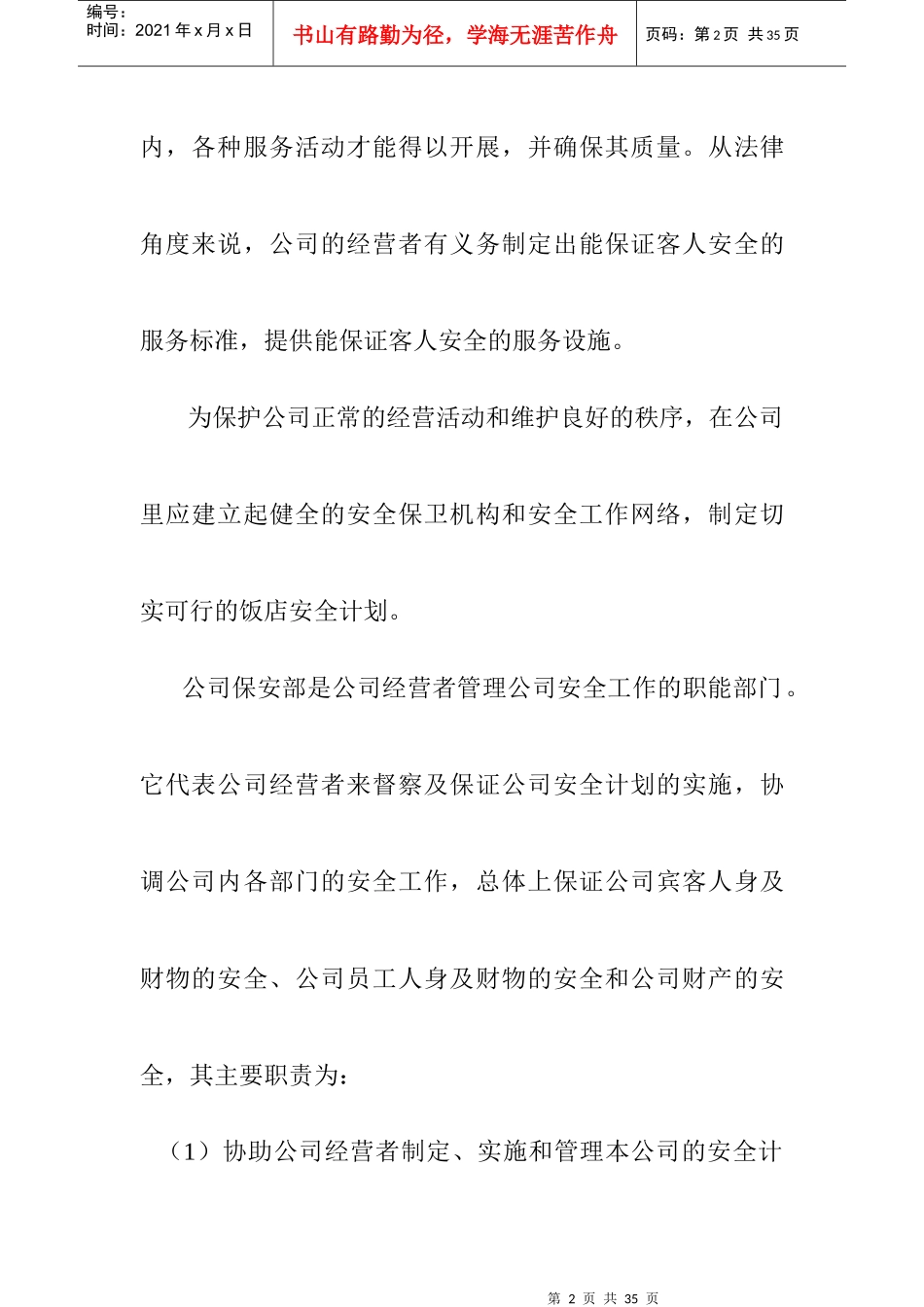 智盛大厦保安部岗位职责(doc)_第2页