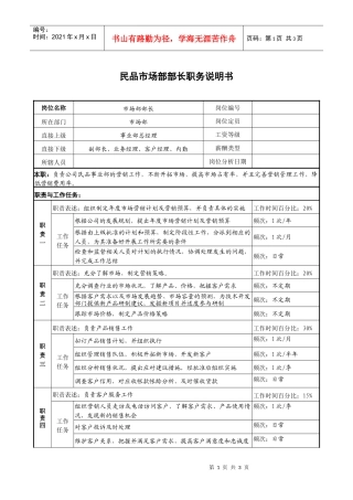 民品市场部部长职务说明书