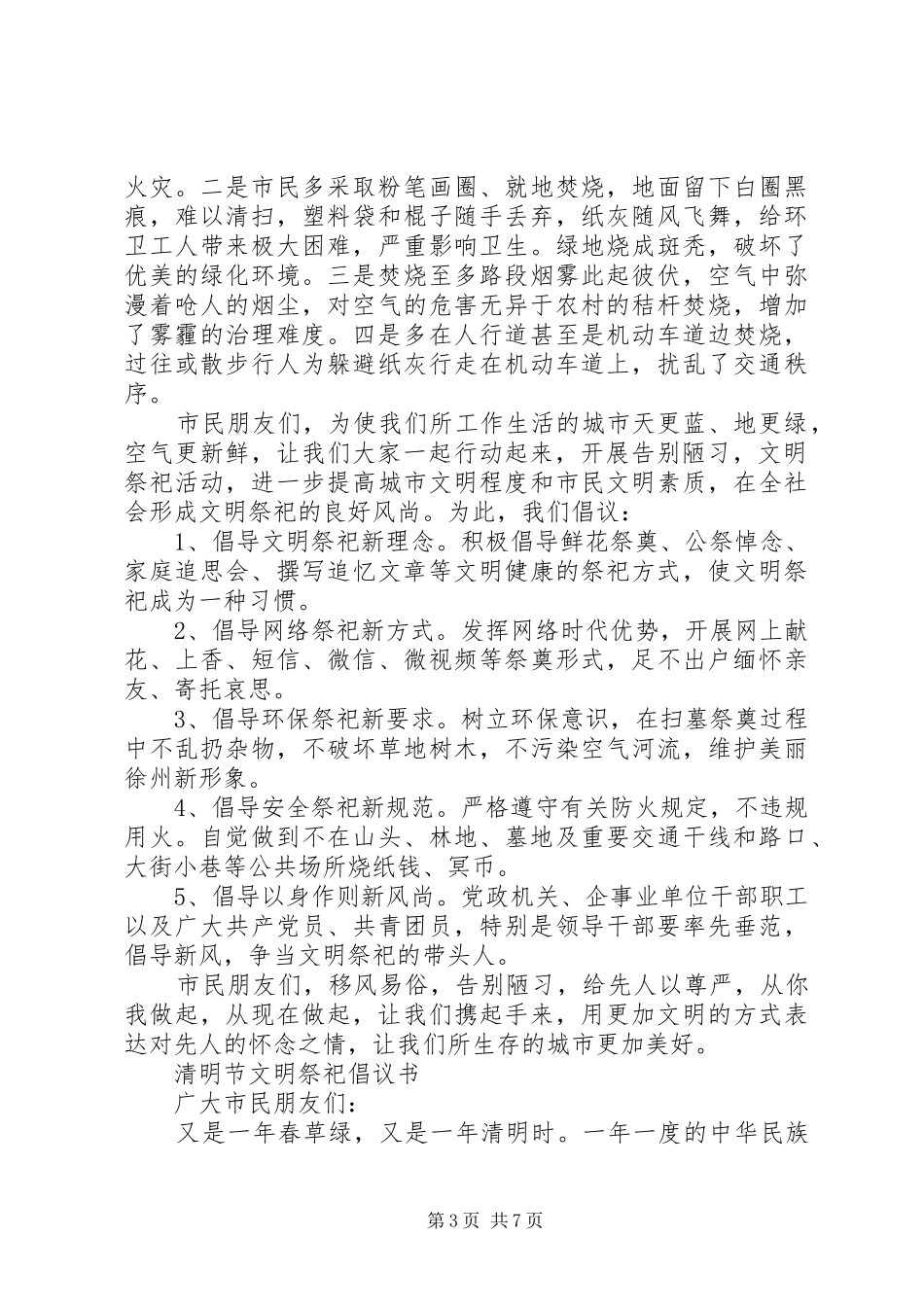 文明祭祀倡议书4篇_第3页