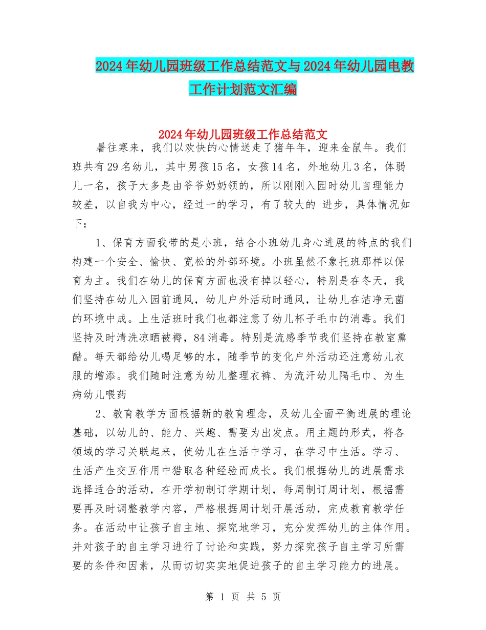 2024年幼儿园班级工作总结范文与2024年幼儿园电教工作计划范文汇编_第1页