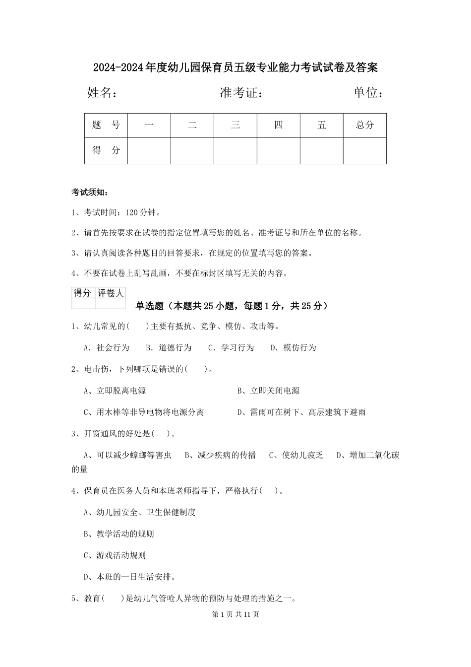 2024-2024年度幼儿园保育员五级专业能力考试试卷及答案_第1页