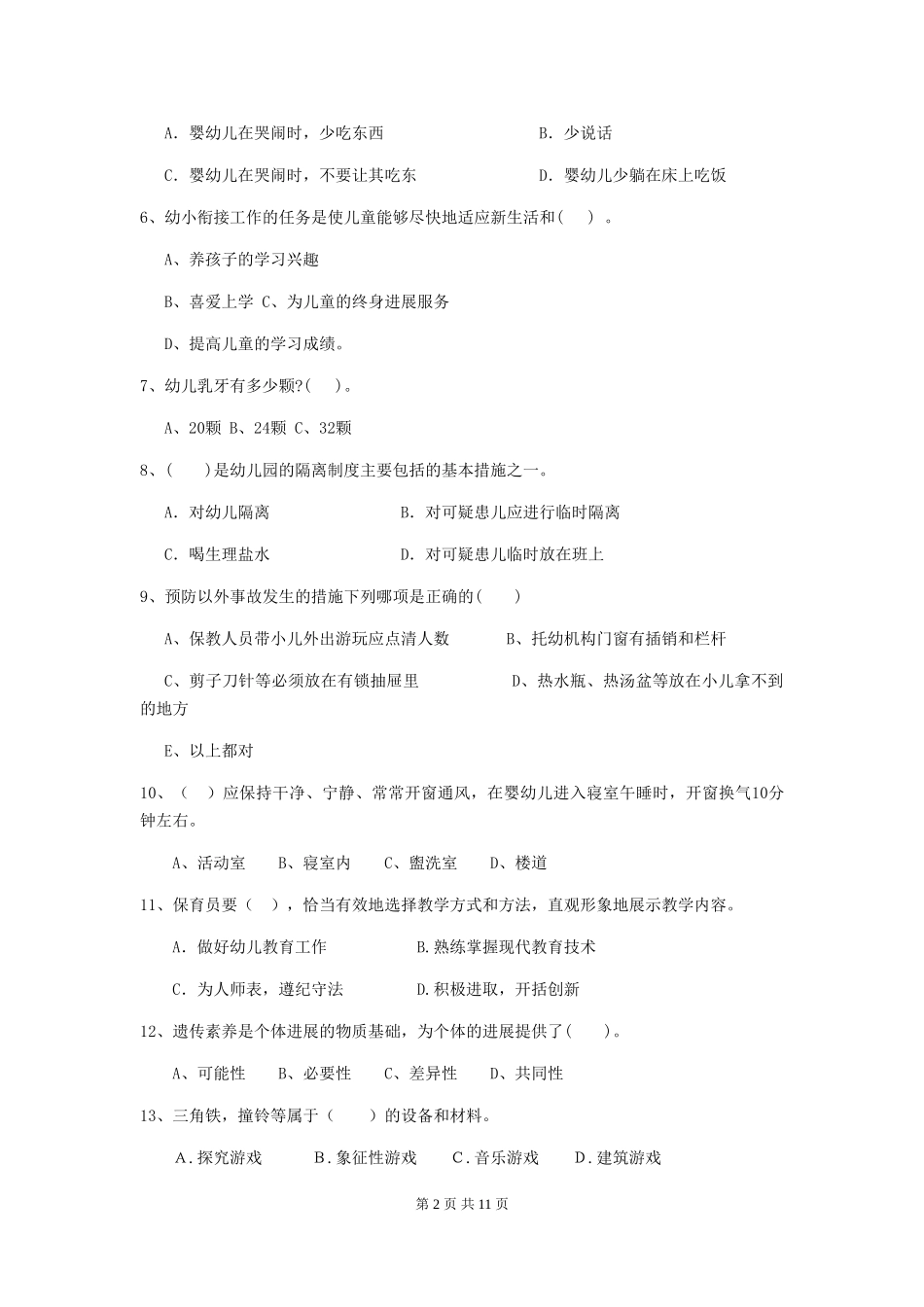 2024-2024年度幼儿园保育员五级专业能力考试试卷及答案_第2页