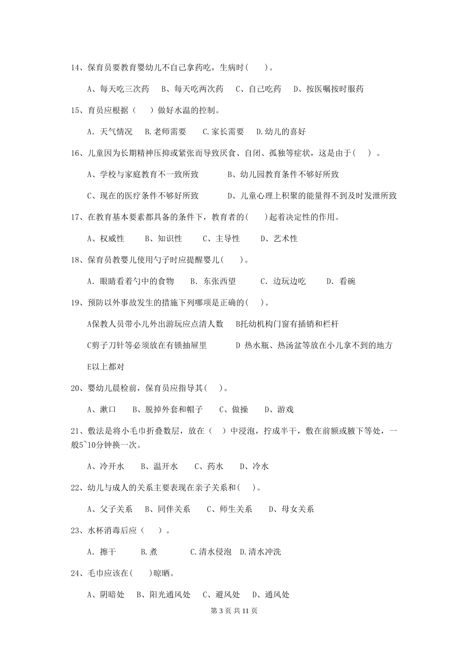 2024-2024年度幼儿园保育员五级专业能力考试试卷及答案_第3页
