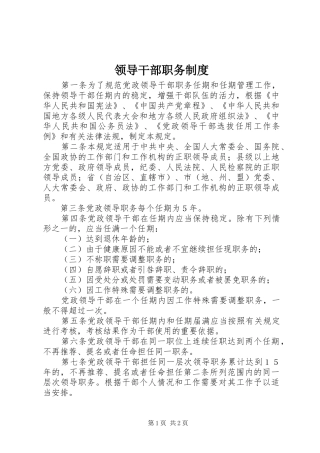 领导干部职务规章制度
