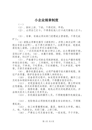 小企业规章规章制度