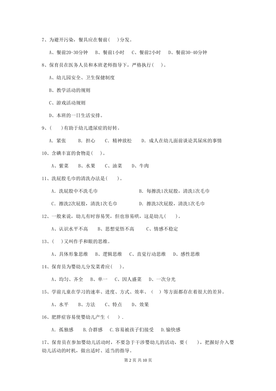 2018年幼儿园小班保育员四级业务技能考试试题试题及解析_第2页