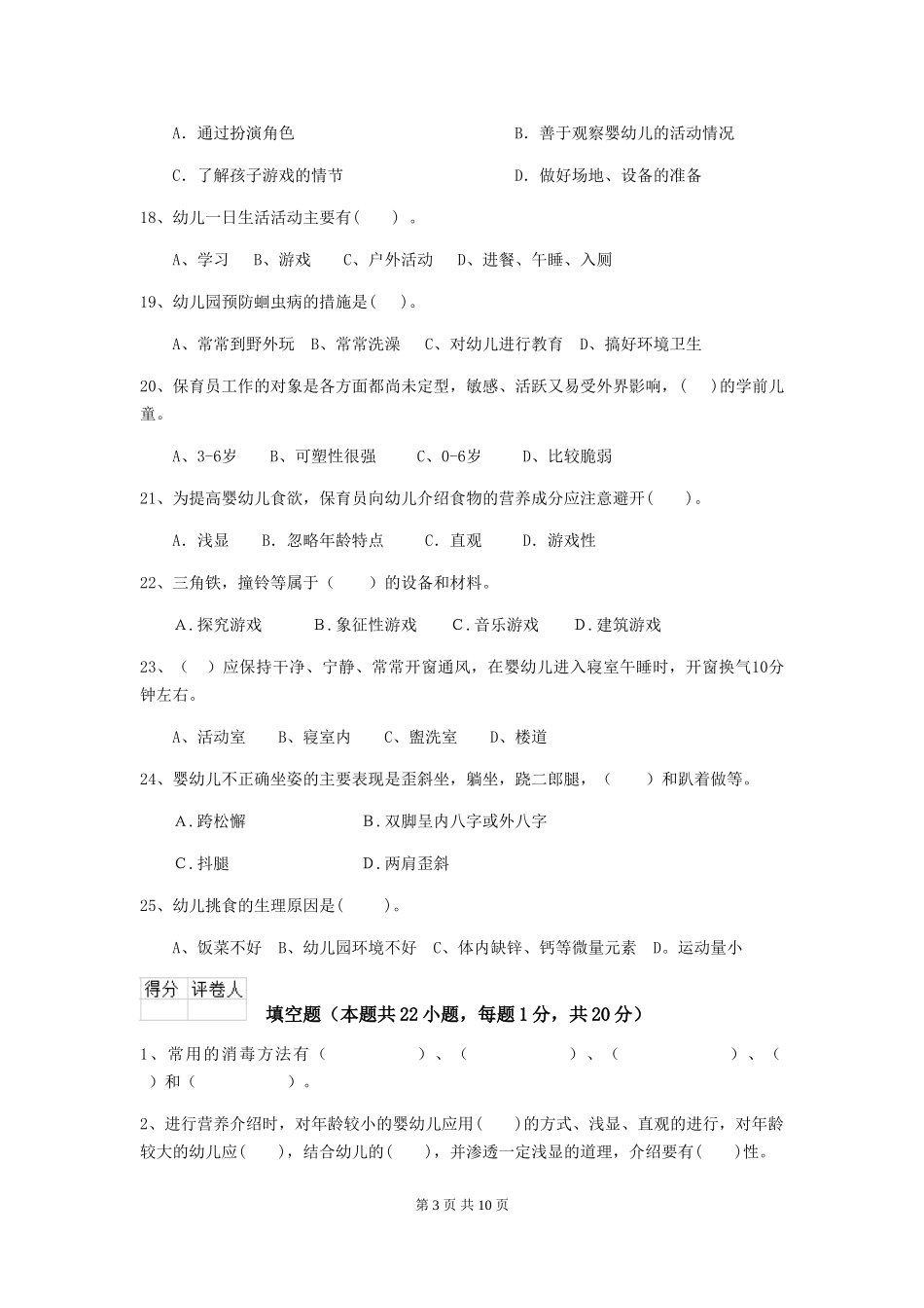 2018年幼儿园小班保育员四级业务技能考试试题试题及解析_第3页
