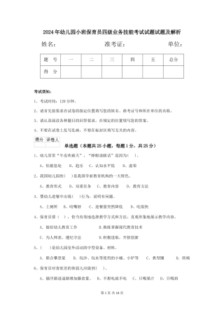 2018年幼儿园小班保育员四级业务技能考试试题试题及解析