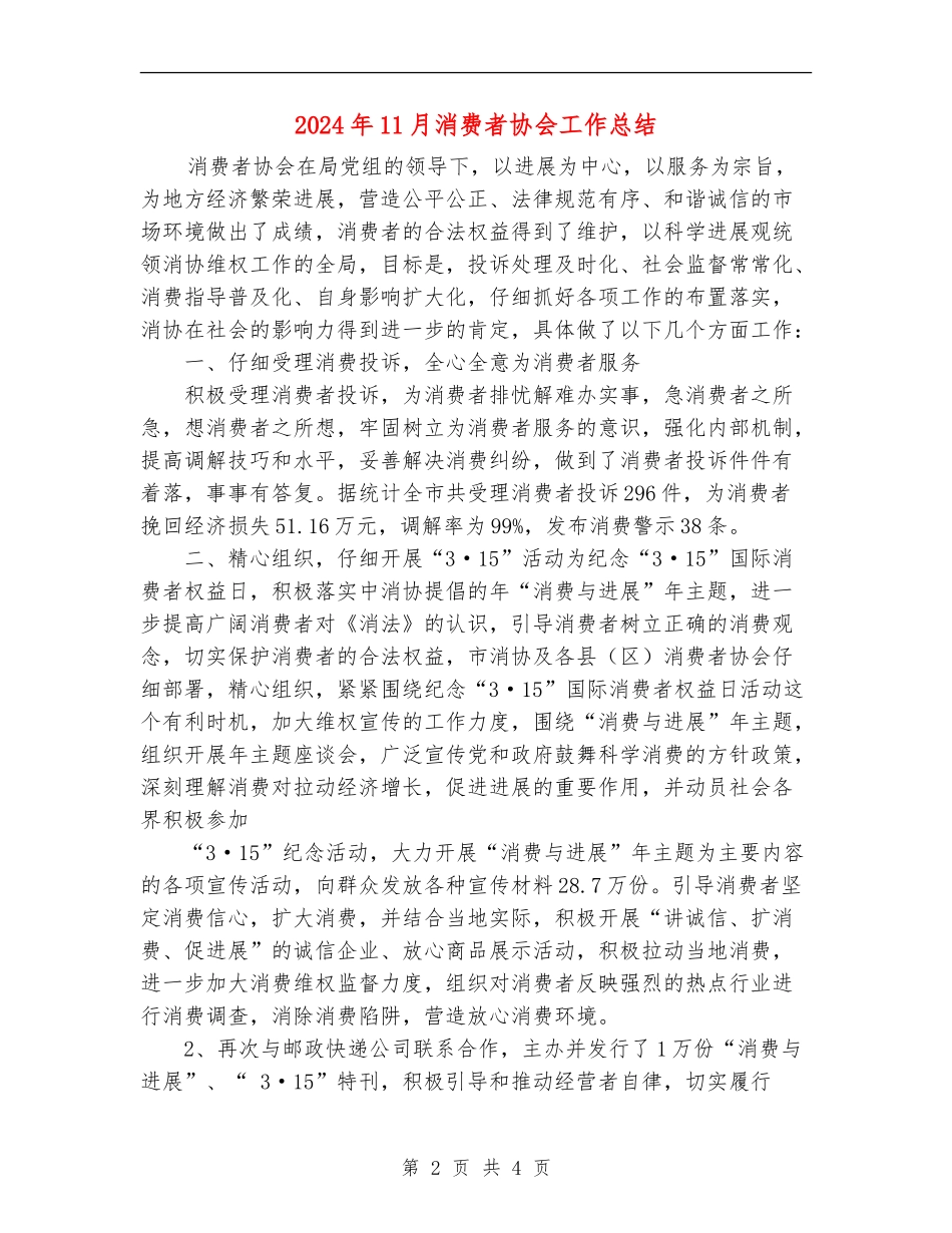 2024年11月消费者协会工作总结_第2页