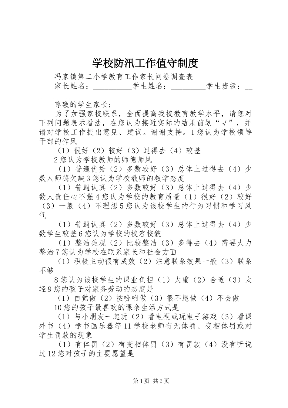 学校防汛工作值守规章制度 _第1页