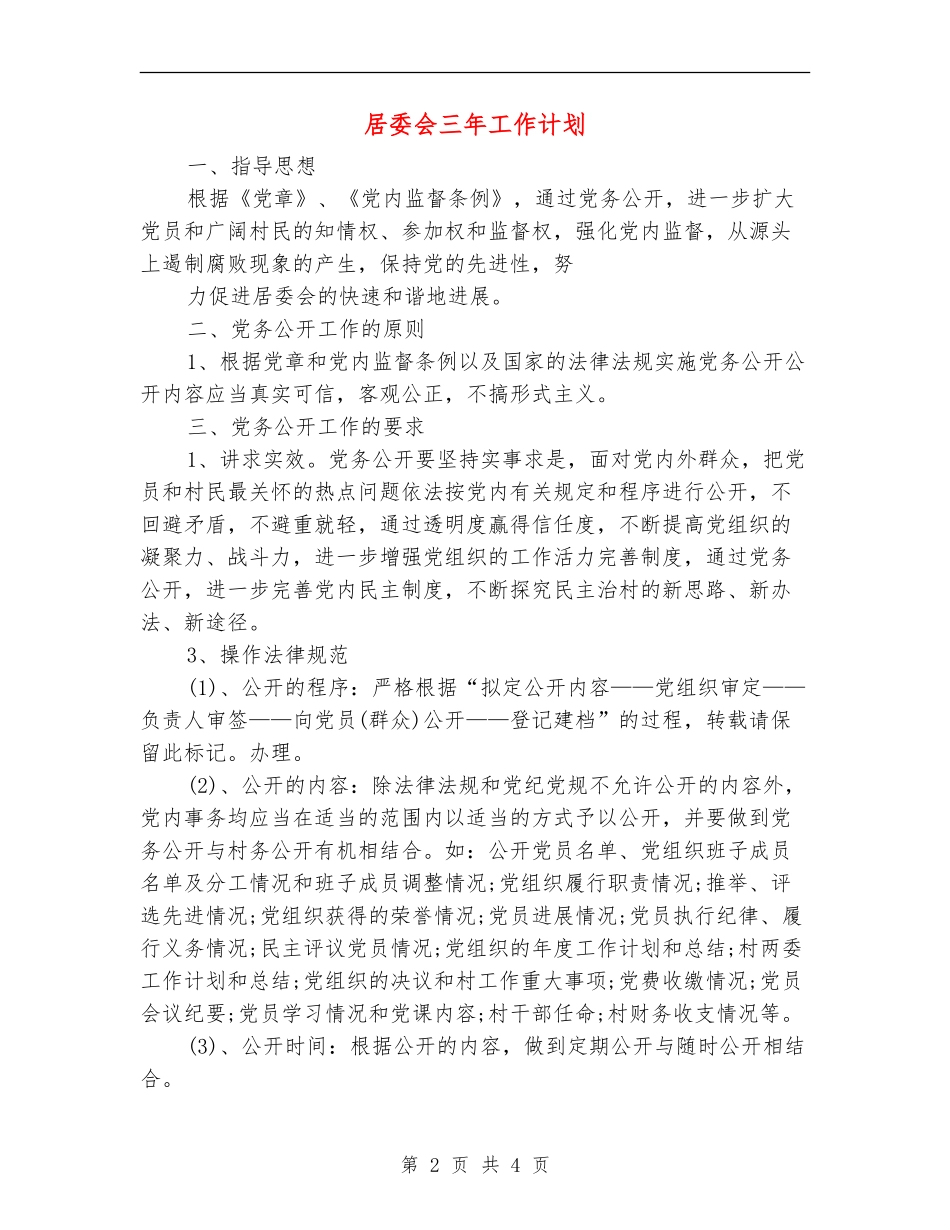 居委会三年工作计划_第2页