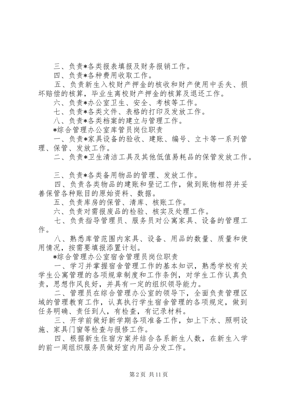 综合办公室规章规章制度_第2页
