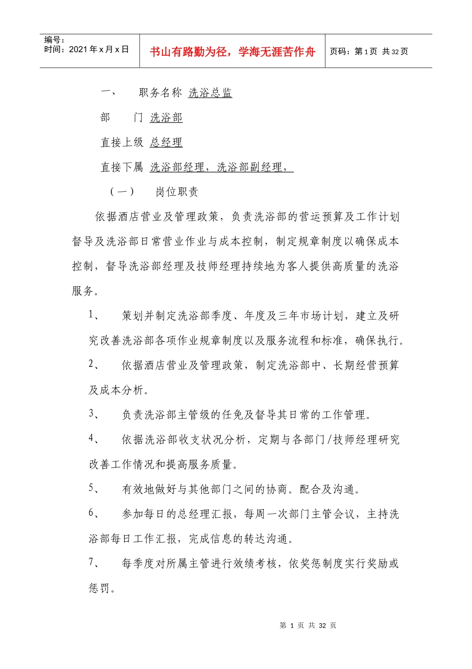 职务名称洗浴总监_第1页