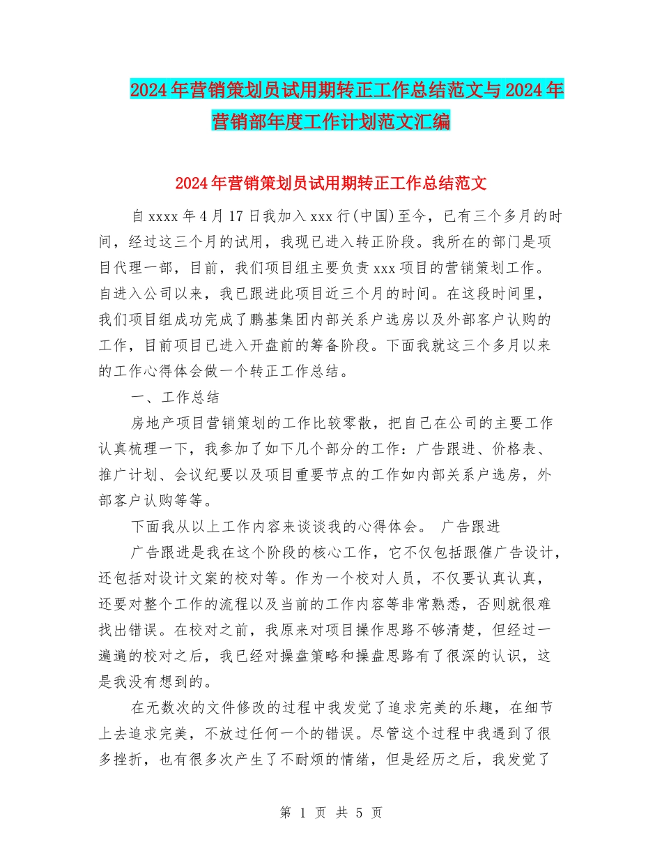 2024年营销策划员试用期转正工作总结范文与2024年营销部年度工作计划范文汇编_第1页