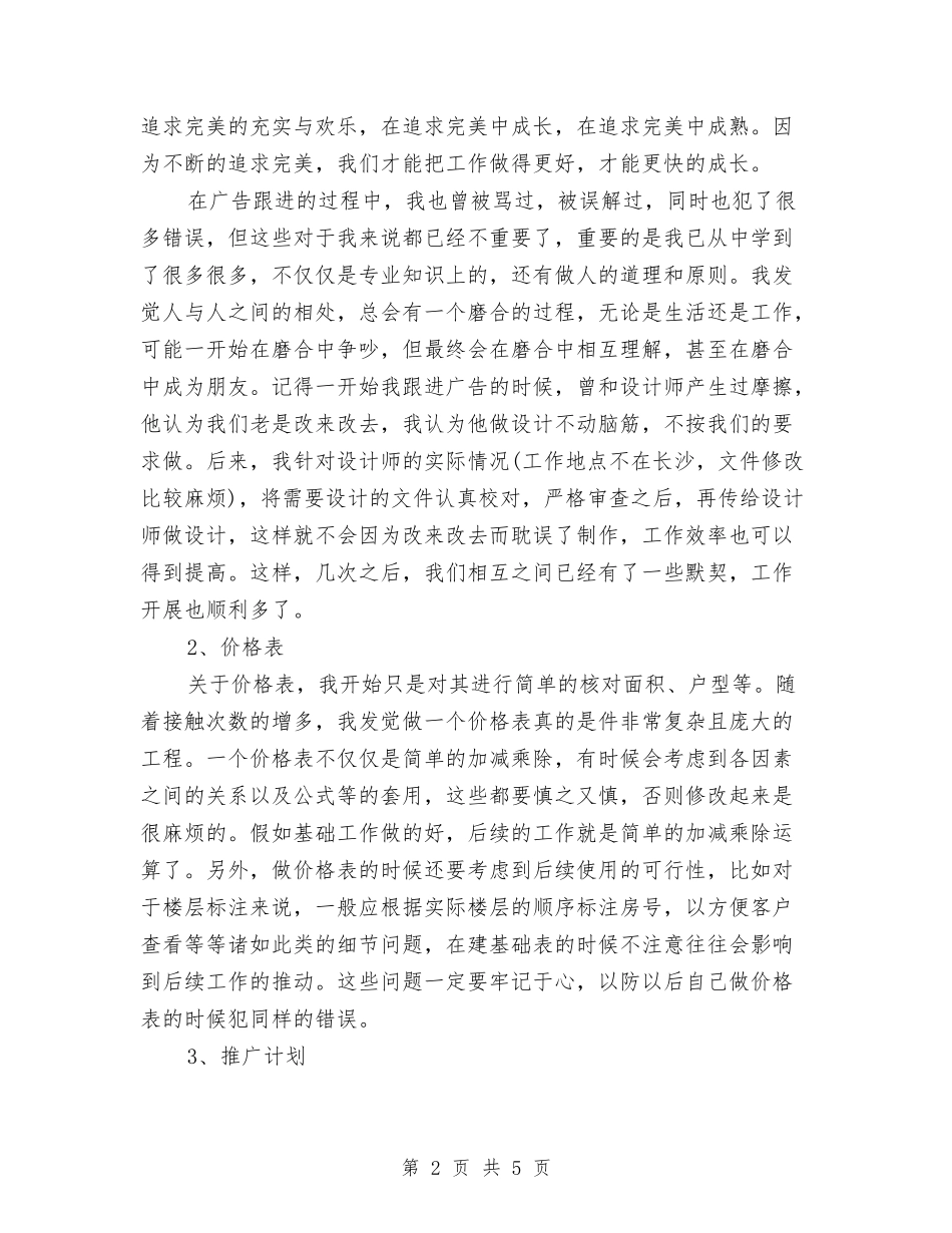 2024年营销策划员试用期转正工作总结范文与2024年营销部年度工作计划范文汇编_第2页