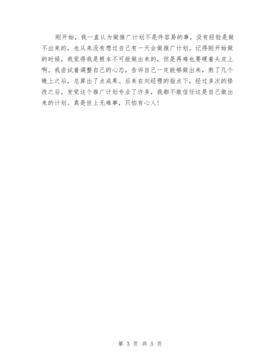 2024年营销策划员试用期转正工作总结范文与2024年营销部年度工作计划范文汇编_第3页