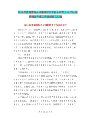 2024年营销策划员试用期转正工作总结范文与2024年营销部年度工作计划范文汇编