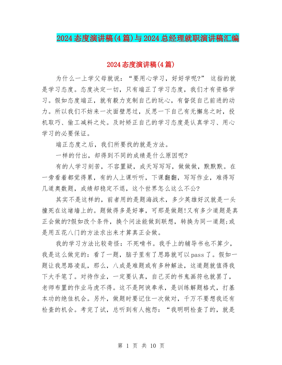 2024态度演讲稿与2024总经理就职演讲稿汇编_第1页